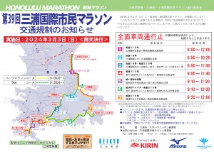 三浦国際市民マラソン交通規制
